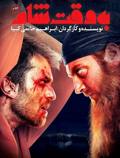 به وقت شام