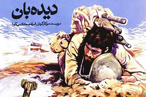 فیلم دیده بان